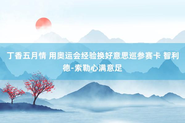 丁香五月情 用奥运会经验换好意思巡参赛卡 智利德-索勒心满意足