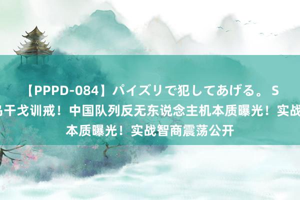 【PPPD-084】パイズリで犯してあげる。 SARA 吸取俄乌干戈训戒！中国队列反无东说念主机本质曝光！实战智商震荡公开