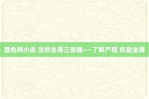 酒色网小说 当然坐蓐三部曲——了解产程 凯旋坐蓐