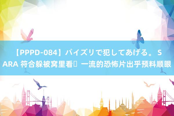 【PPPD-084】パイズリで犯してあげる。 SARA 符合躲被窝里看❗一流的恐怖片出乎预料顺眼