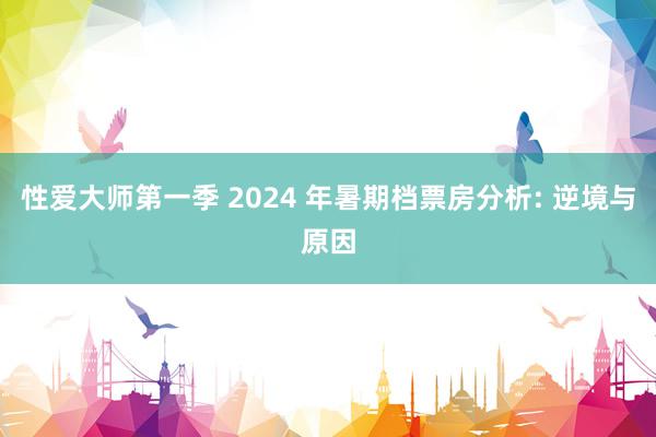 性爱大师第一季 2024 年暑期档票房分析: 逆境与原因