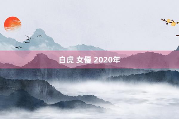 白虎 女優 2020年