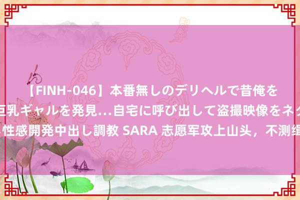 【FINH-046】本番無しのデリヘルで昔俺をバカにしていた同級生の巨乳ギャルを発見…自宅に呼び出して盗撮映像をネタに本番を強要し性感開発中出し調教 SARA 志愿军攻上山头，不测缉获2件没见过的兵器，魁首急令：持紧仿制