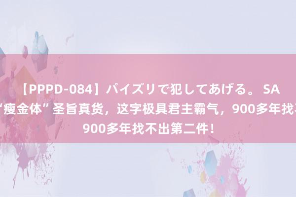 【PPPD-084】パイズリで犯してあげる。 SARA 宋徽宗“瘦金体”圣旨真货，这字极具君主霸气，900多年找不出第二件！