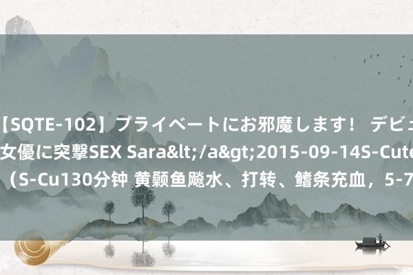 【SQTE-102】プライベートにお邪魔します！ デビューしたてのAV女優に突撃SEX Sara</a>2015-09-14S-Cute&$S-Cute（S-Cu130分钟 黄颡鱼飚水、打转、鳍条充血，5-7天物化岑岭！“链球菌”为怎样此难治？